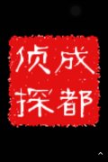 「固始县私家调查」取证必备知识和素养